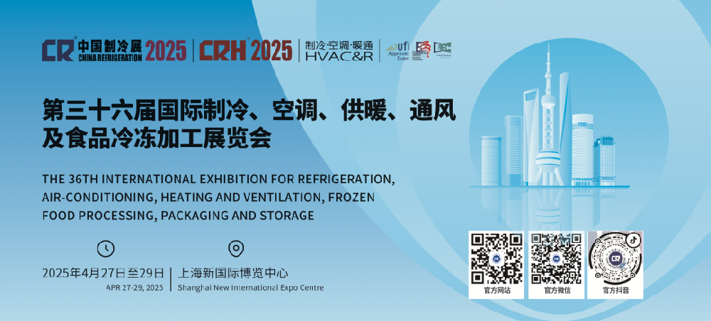 2025年中国制冷展将于2025年4月27日至29日在上海新国际博览中心举办